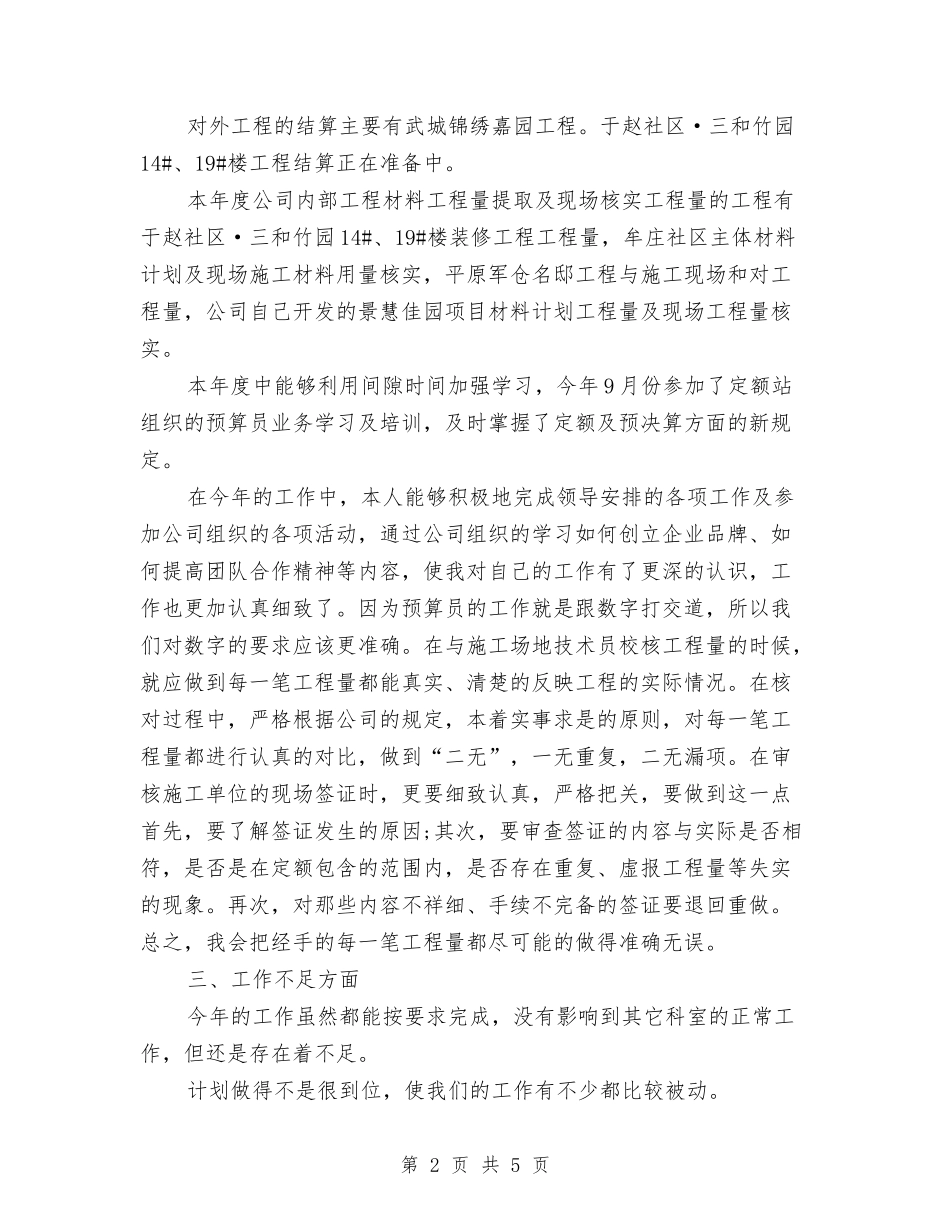 2024年预算员工作总结1与2024年预算员年度工作总结范文汇编_第2页