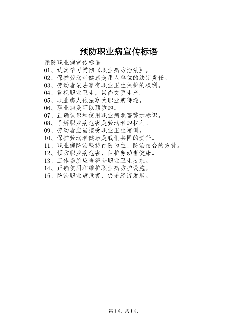 预防职业病宣传标语大全_第1页