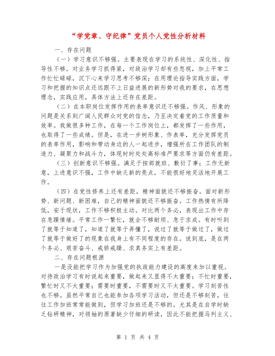 “学党章、守纪律”党员个人党性分析材料_第1页