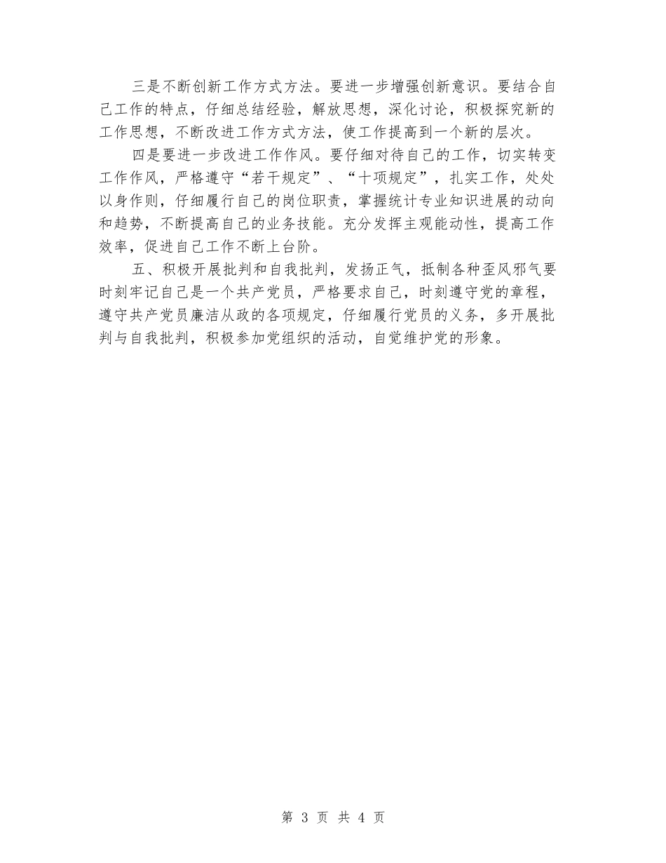 “学党章、守纪律”党员个人党性分析材料_第3页