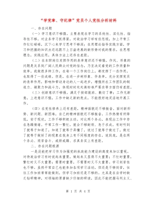 “学党章、守纪律”党员个人党性分析材料