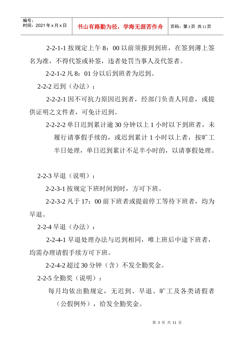 职工出勤、假期、离职管理施行细则（doc）_第3页