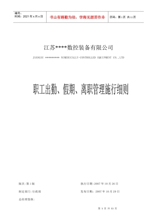 职工出勤、假期、离职管理施行细则（doc）