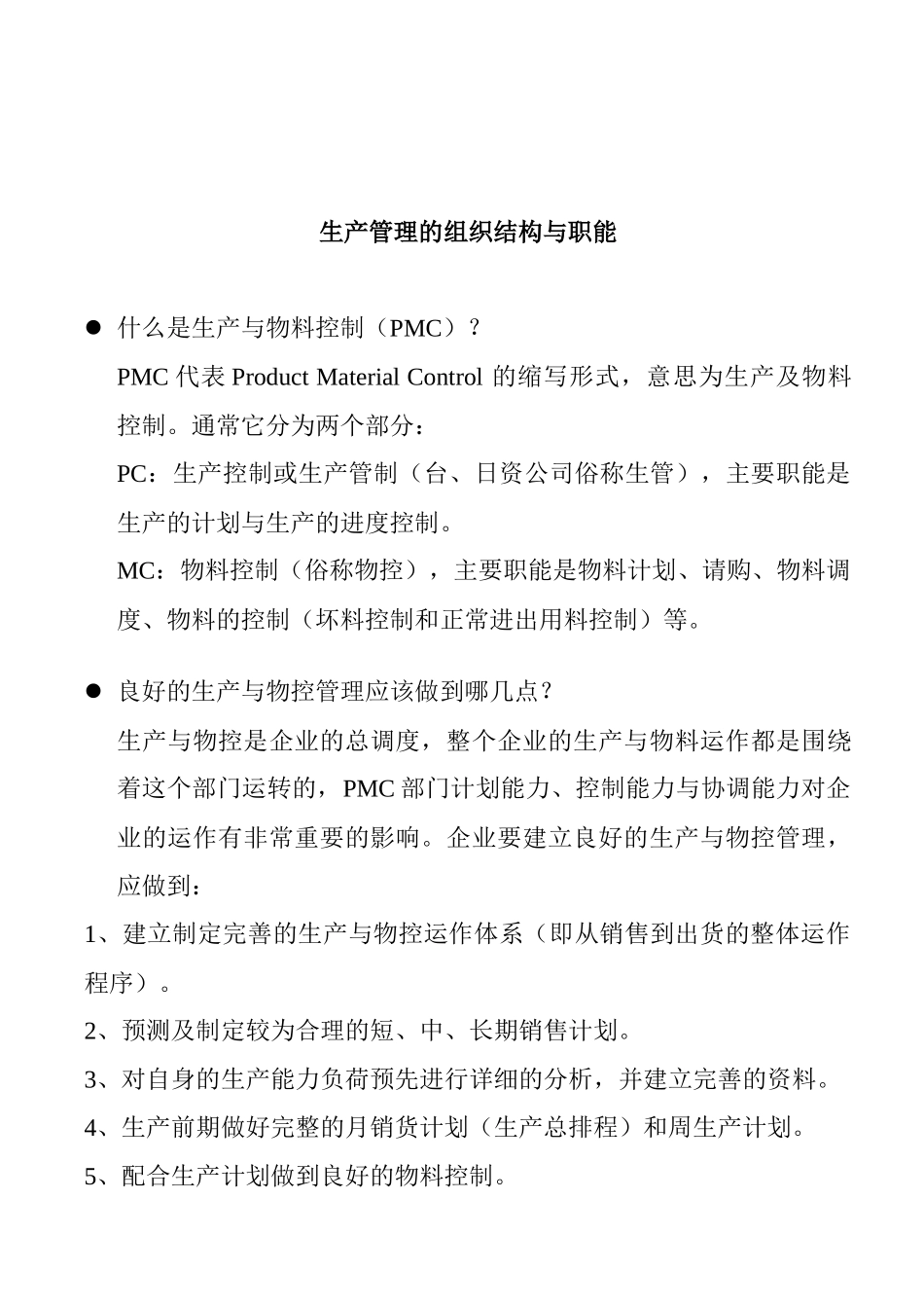 生产管理的组织结构与职能(doc 31页)_第1页