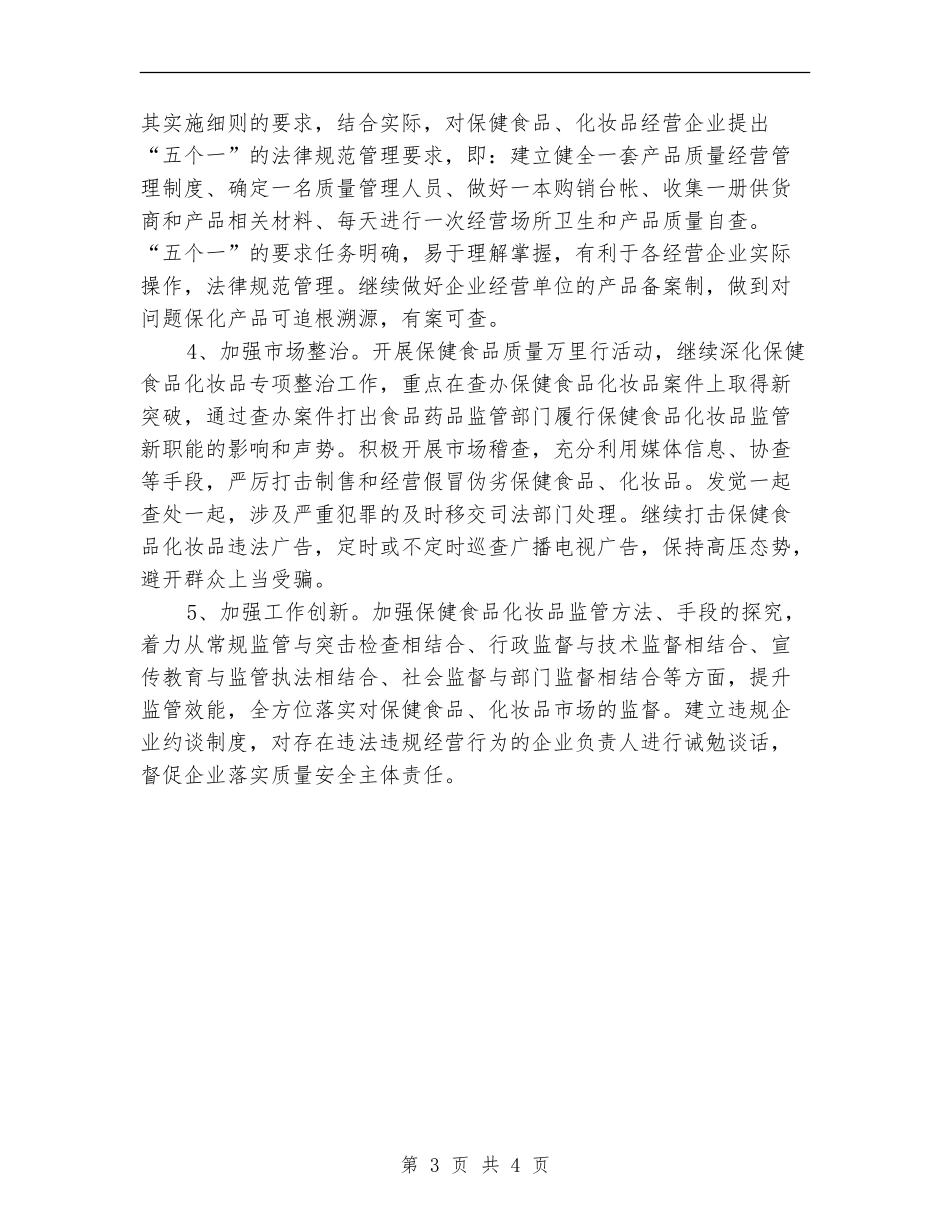 2024年保化监管工作打算_第3页