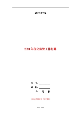 2024年保化监管工作打算