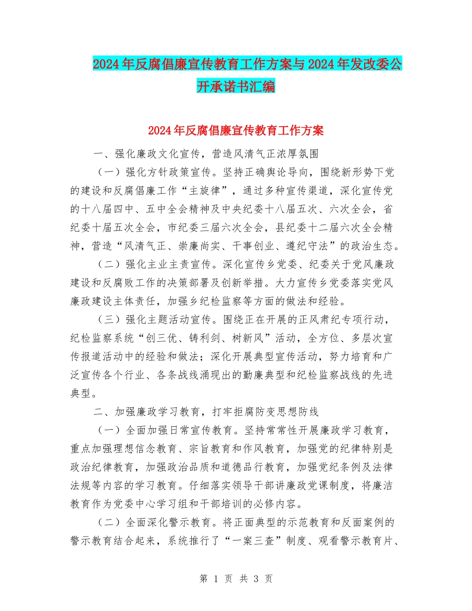 2024年反腐倡廉宣传教育工作方案与2024年发改委公开承诺书汇编_第1页