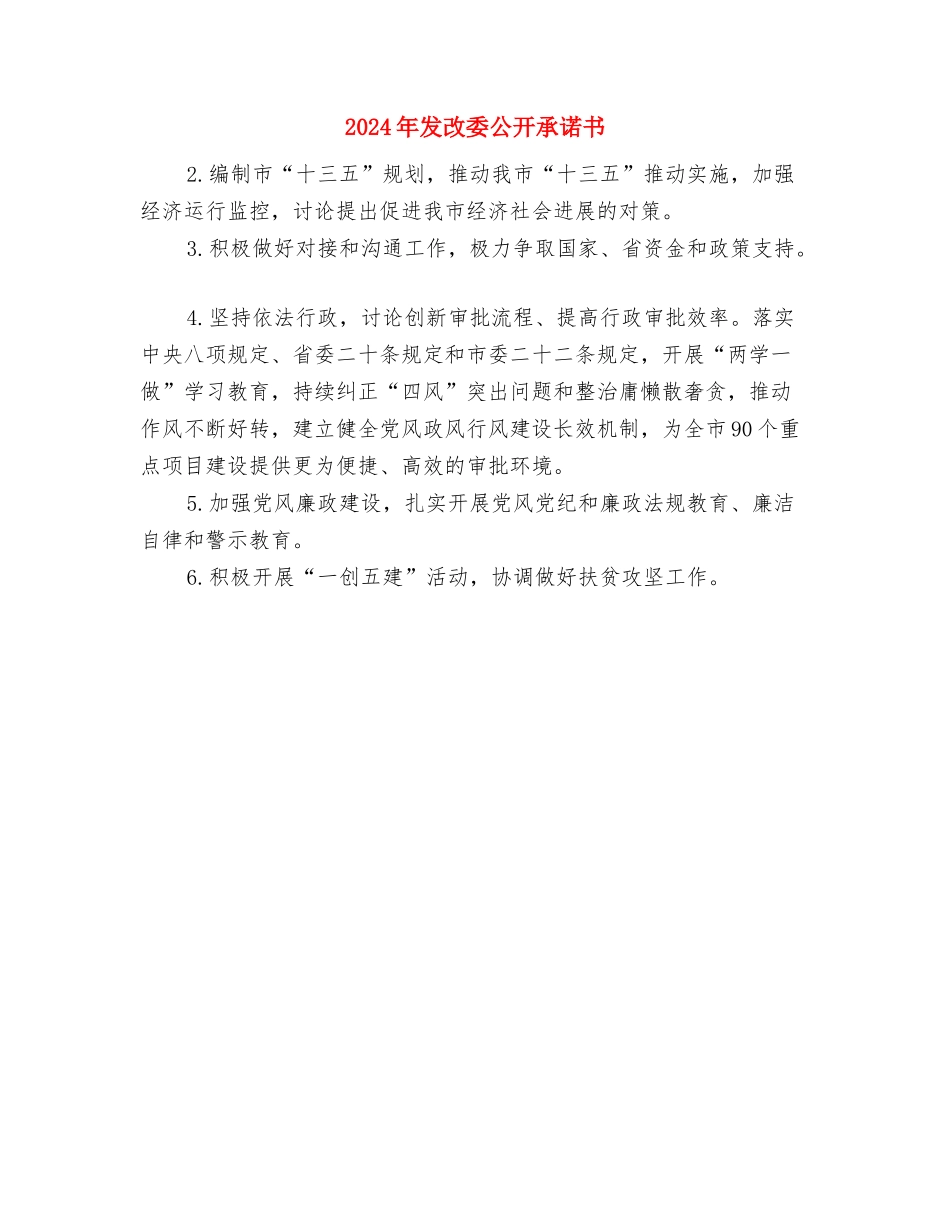 2024年反腐倡廉宣传教育工作方案与2024年发改委公开承诺书汇编_第3页
