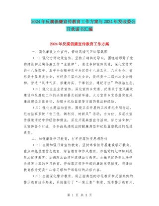 2024年反腐倡廉宣传教育工作方案与2024年发改委公开承诺书汇编