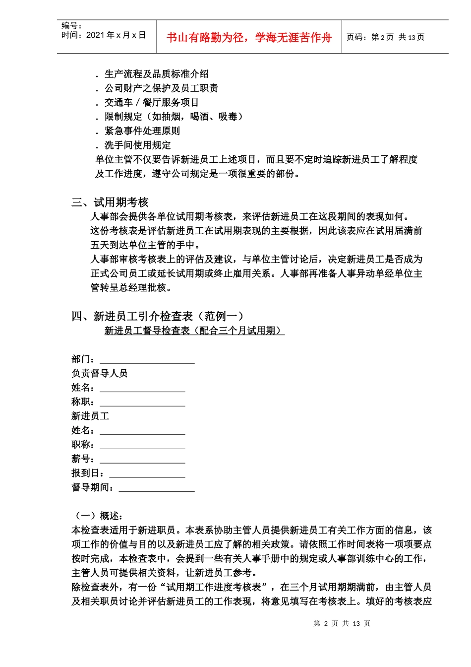 新进员工引介中文政策范例(DOC14)(1)_第2页