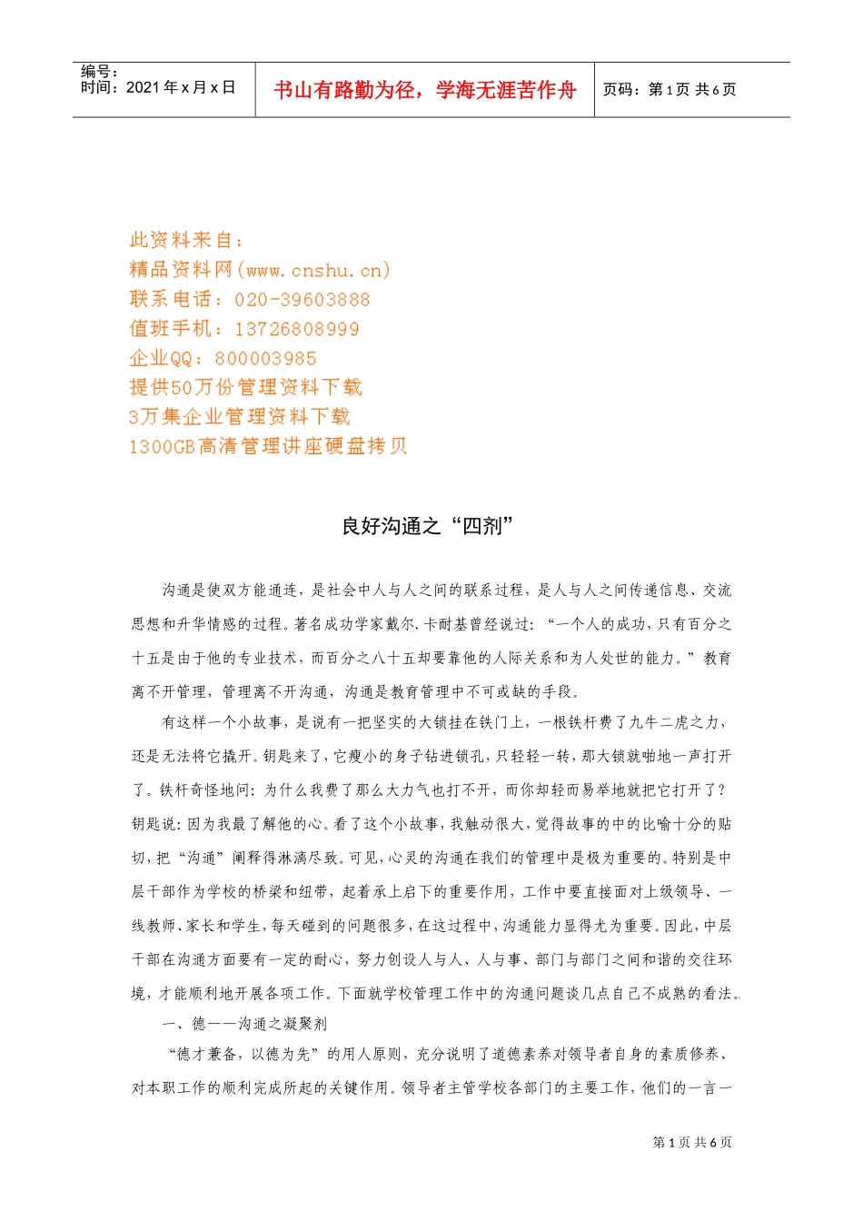 试谈良好沟通之“四剂”_第1页