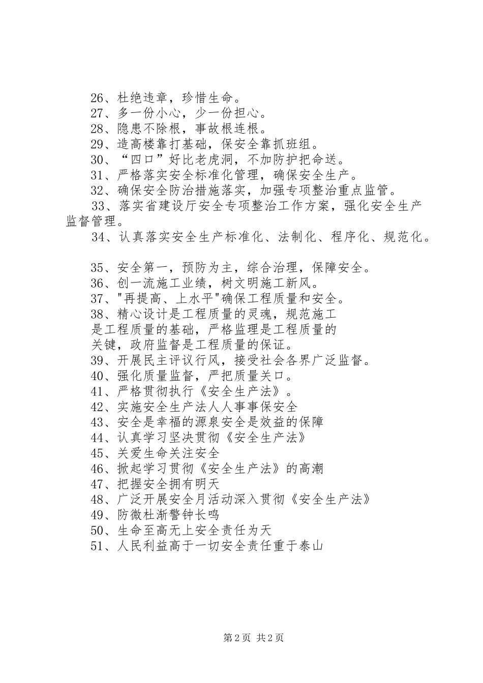 有关安全月标语集锦_第2页