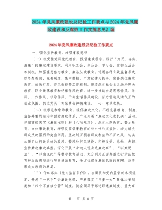 2024年党风廉政建设及纪检工作要点与2024年党风廉政建设和反腐败工作实施意见汇编