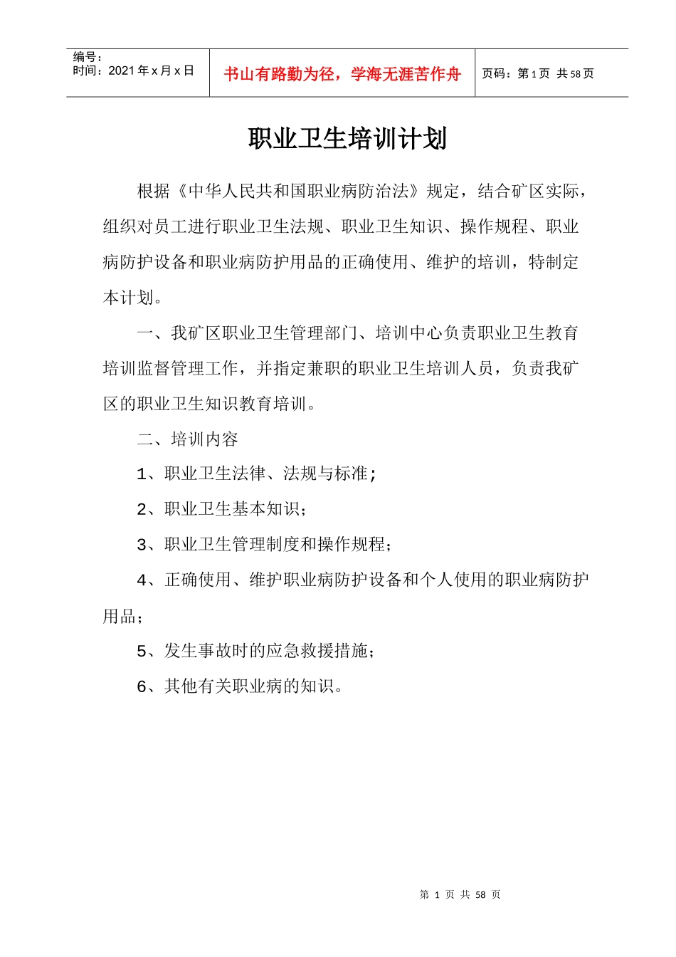 职业卫生培训计划_第1页