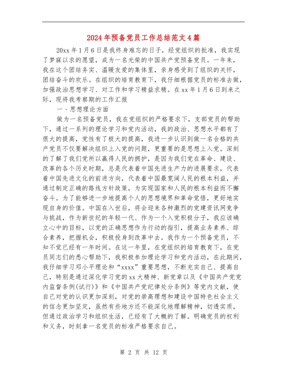 2024年预备党员工作总结范文4篇_第2页