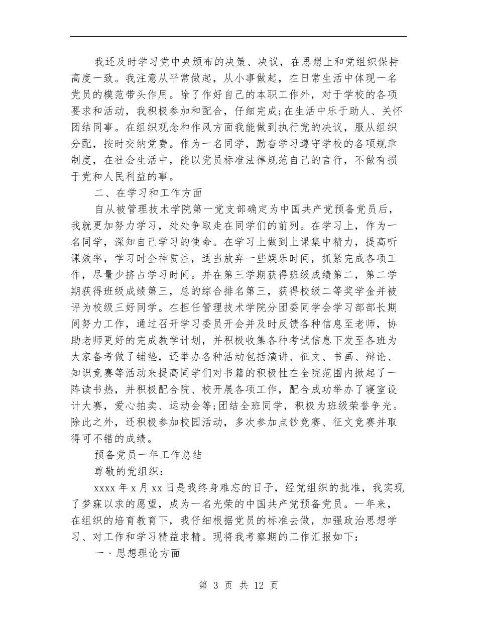 2024年预备党员工作总结范文4篇_第3页