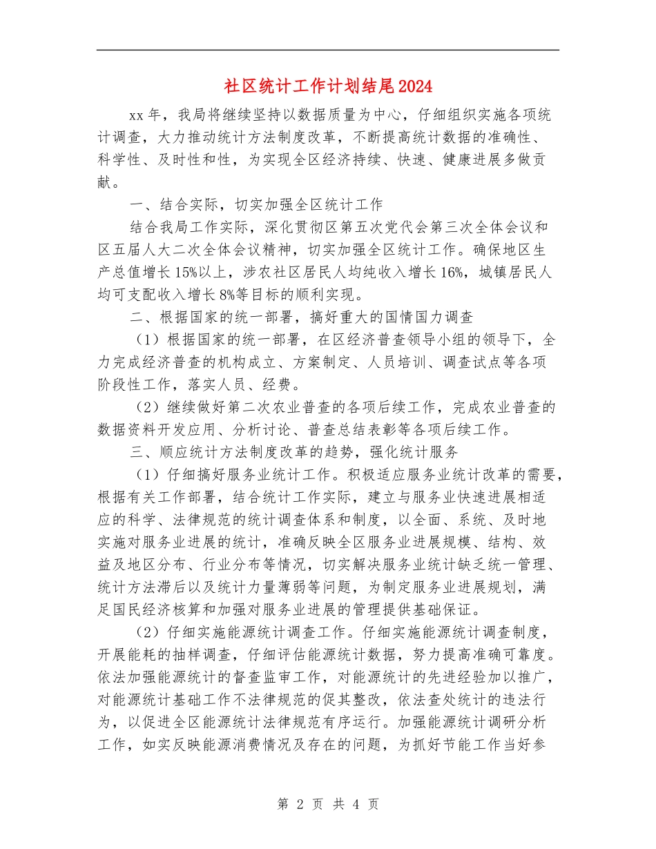 社区统计工作计划结尾2024_第2页