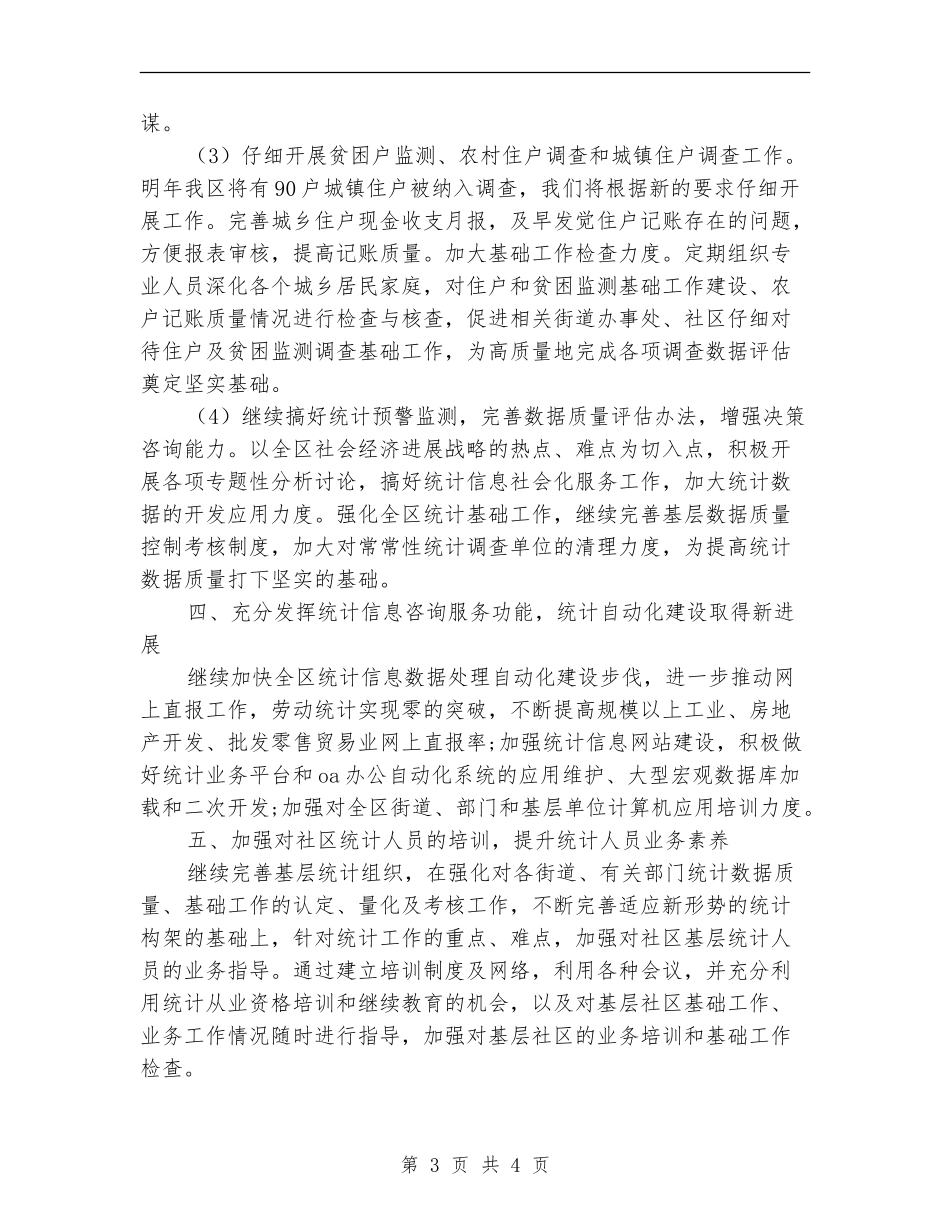 社区统计工作计划结尾2024_第3页