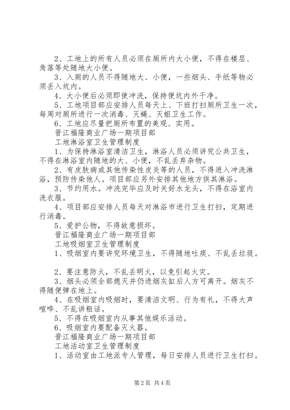 工地临时厕所管理规章制度_第2页