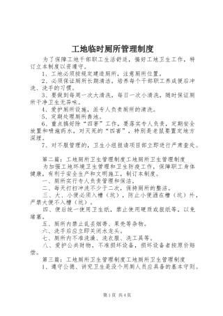 工地临时厕所管理规章制度