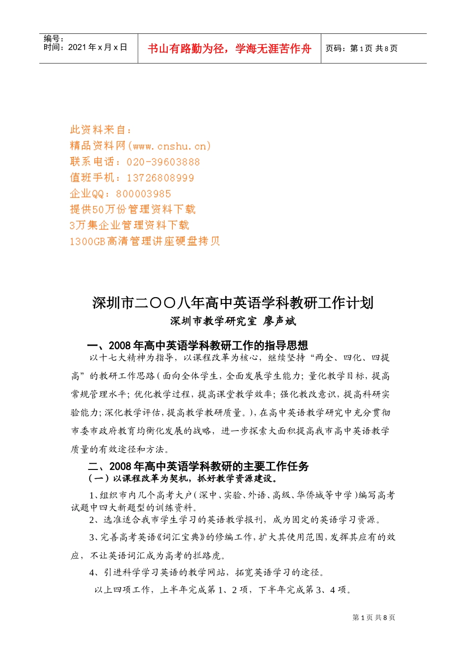 高中英语学科教研工作计划_第1页