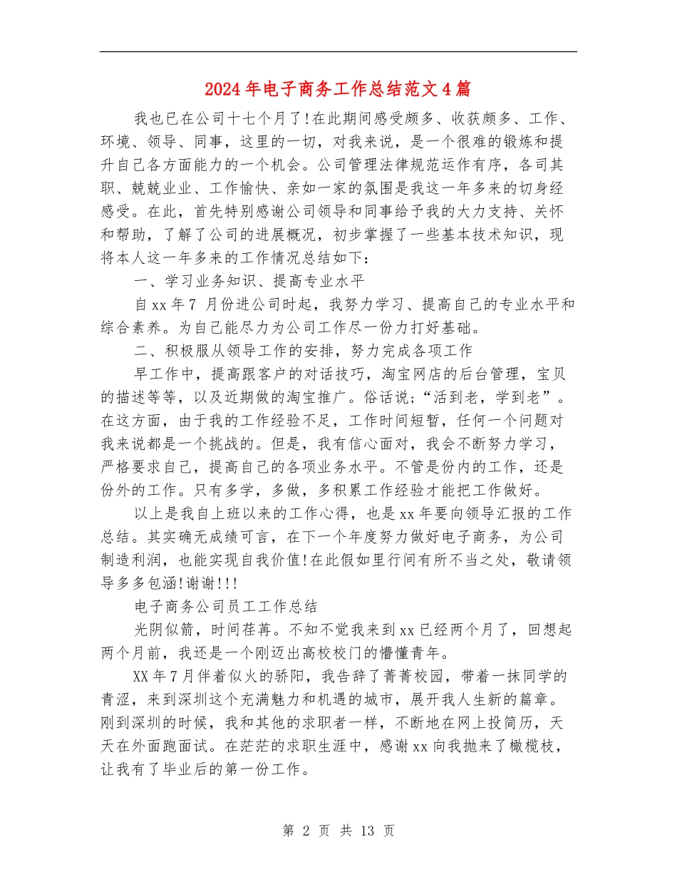 2024年电子商务工作总结范文4篇_第2页