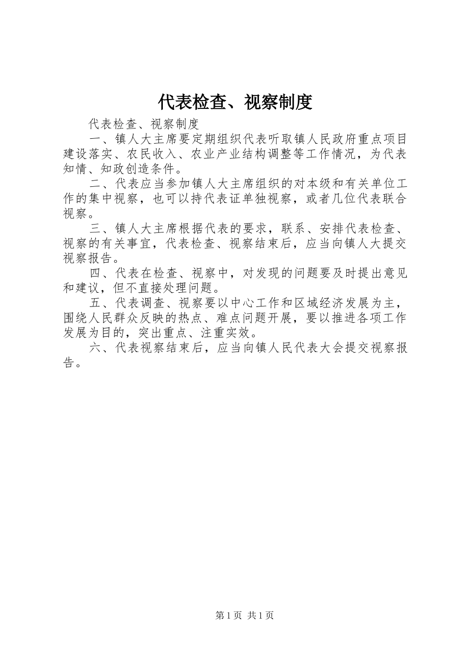 代表检查、视察规章制度_第1页