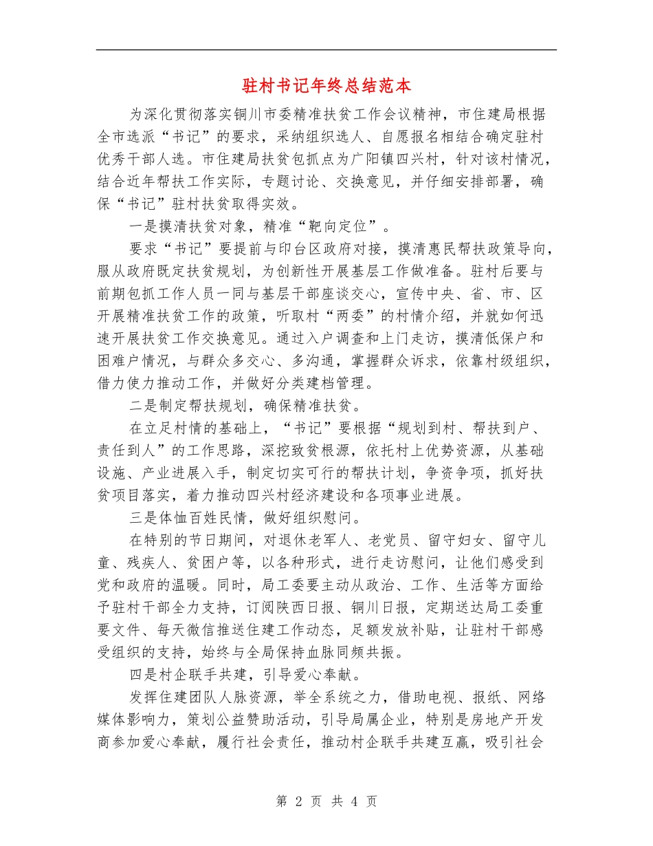驻村书记年终总结范本_第2页