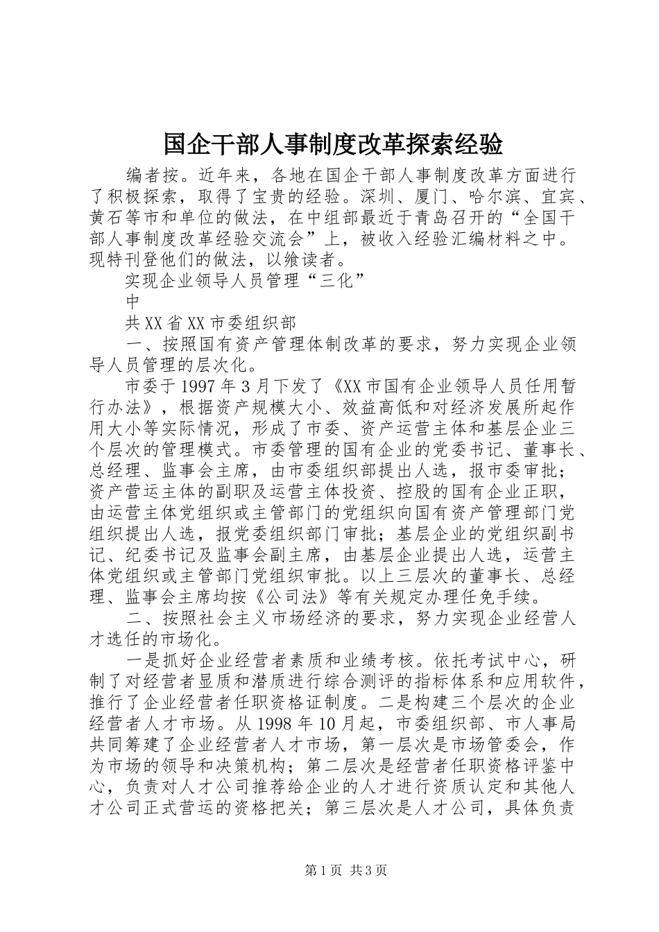 国企干部人事规章制度细则改革探索经验 (2)_第1页