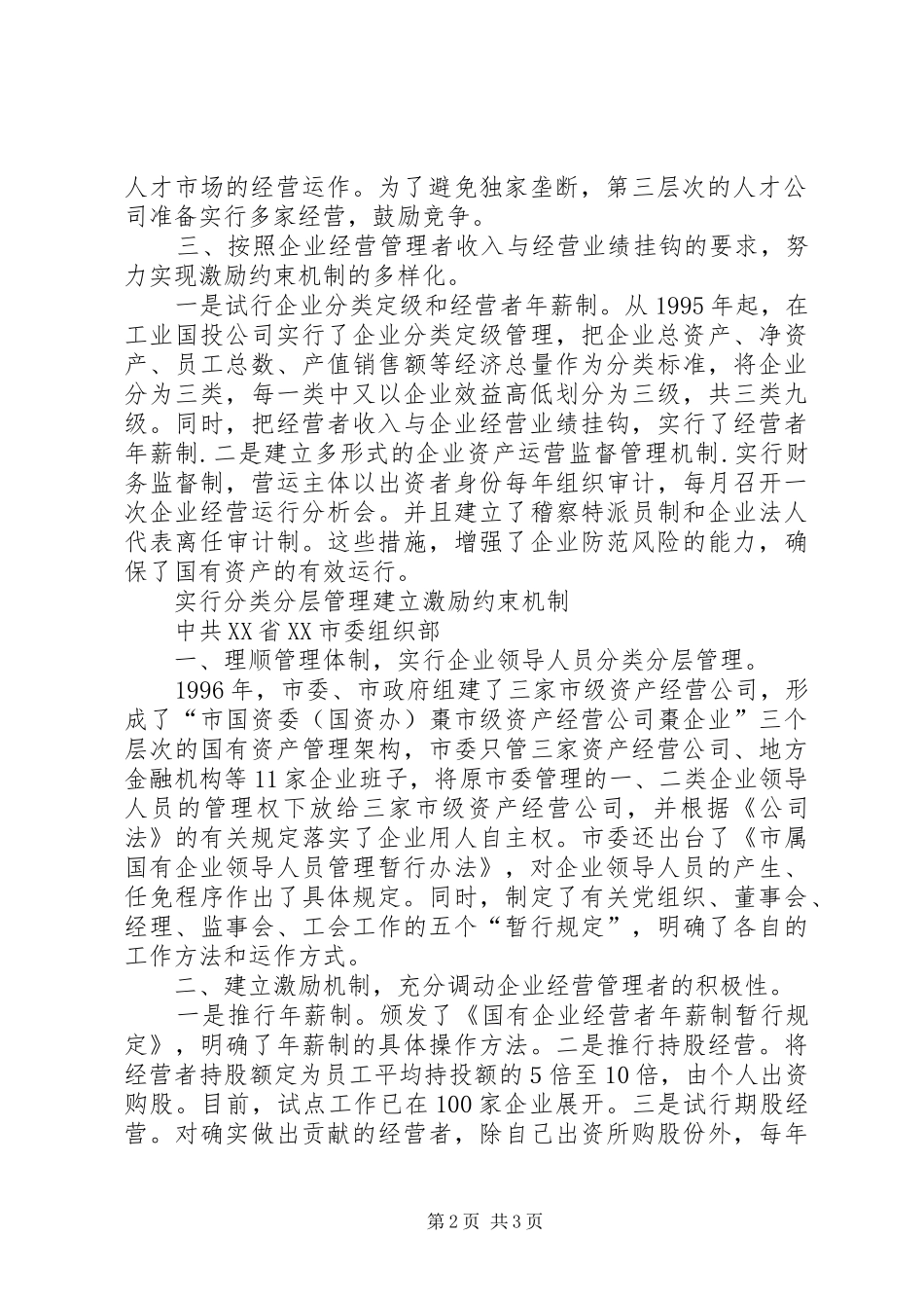 国企干部人事规章制度细则改革探索经验 (2)_第2页