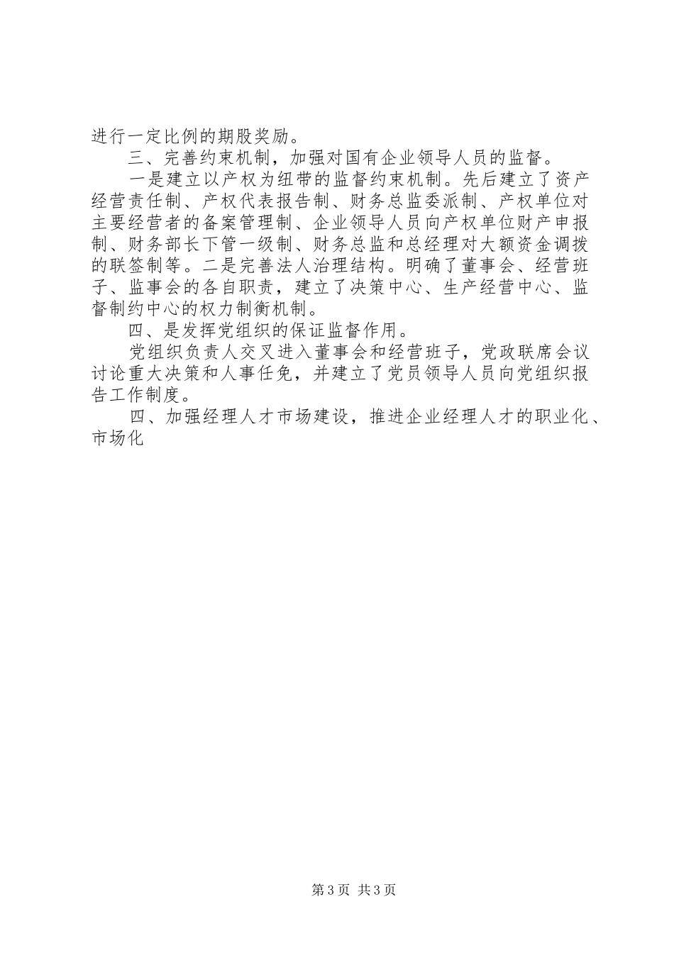 国企干部人事规章制度细则改革探索经验 (2)_第3页