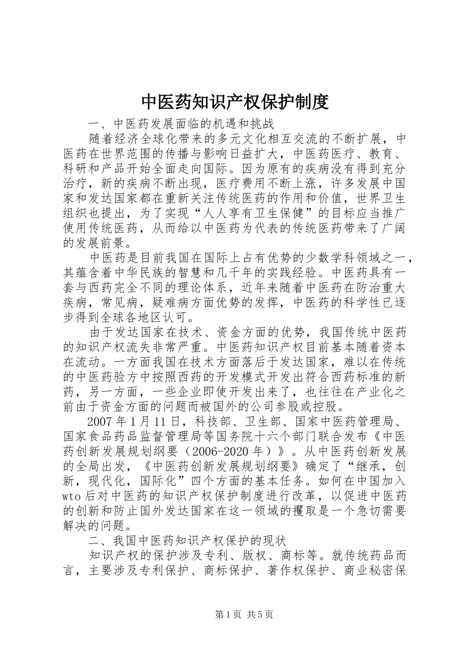 中医药知识产权保护规章制度_第1页