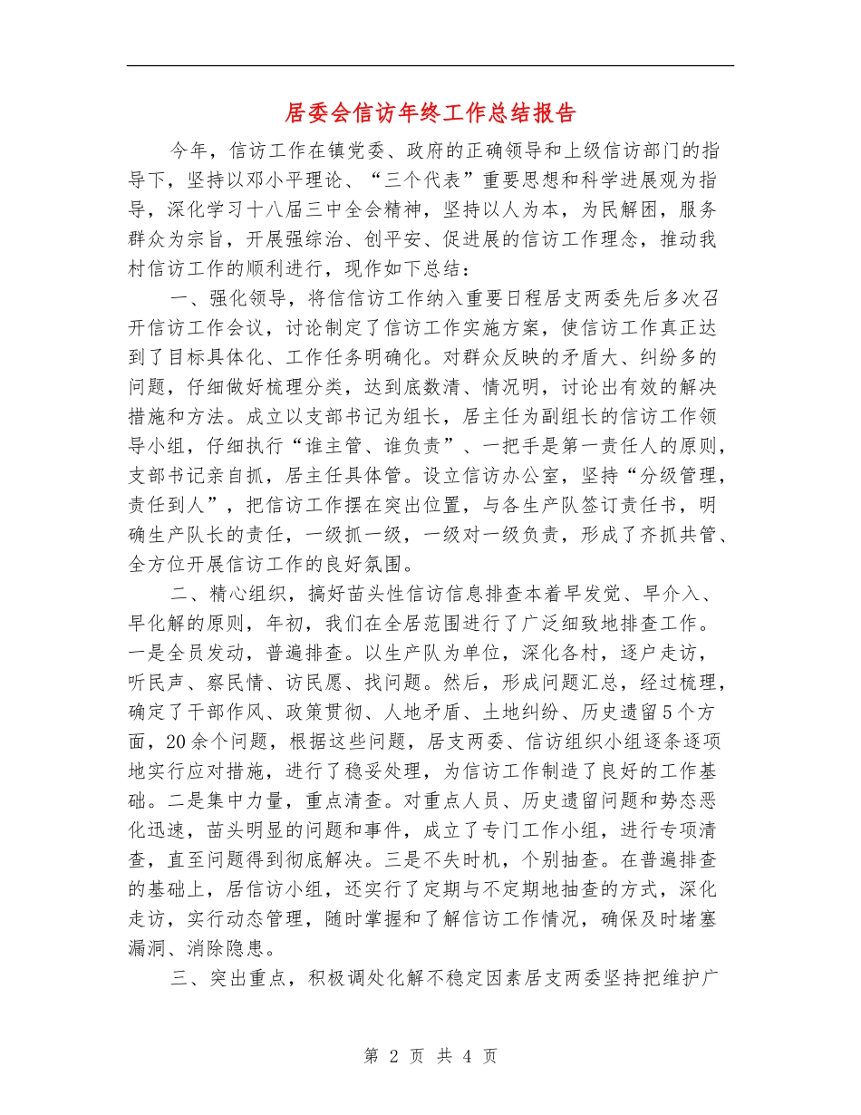 居委会信访年终工作总结报告_第2页
