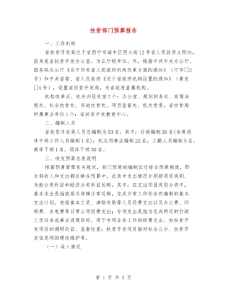 扶贫部门预算报告