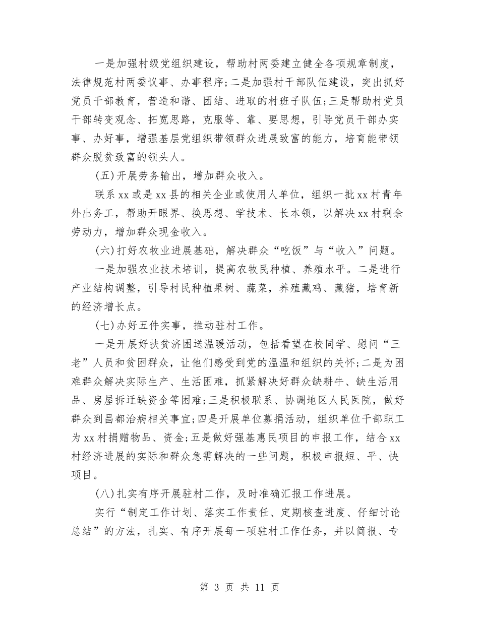 2024村工作计划例文与2024村年度工作计划汇编_第3页