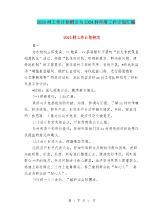 2024村工作计划例文与2024村年度工作计划汇编