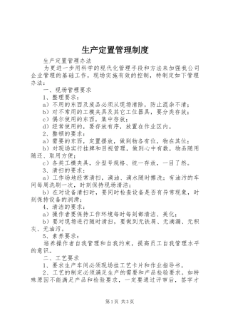 生产定置管理规章制度 