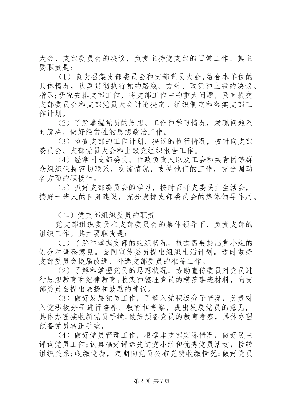 年党支部委员职责要求分工_第2页