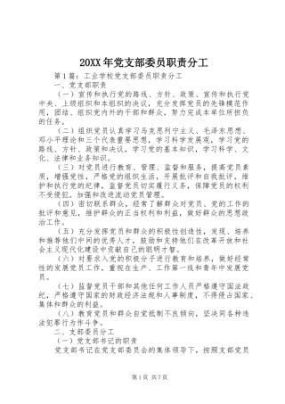 年党支部委员职责要求分工