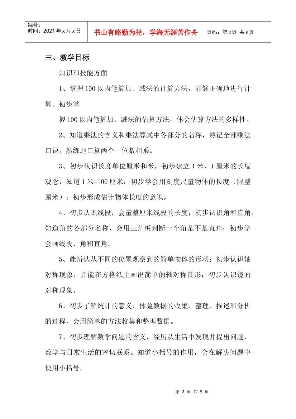 曹家镇双升完小学二年级数学工作计划书_第3页