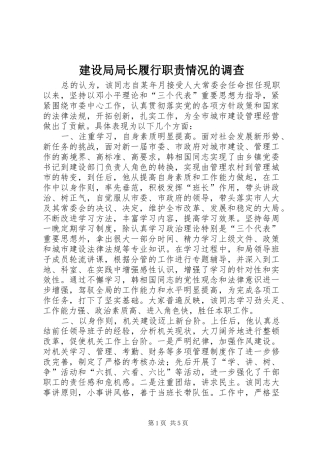 建设局局长履行职责要求情况的调查