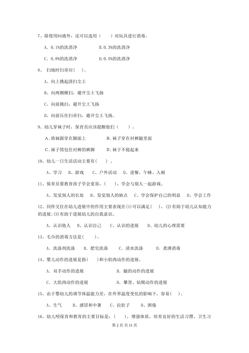 2024年幼儿园保育员初级考试试题B卷-(含答案)_第2页