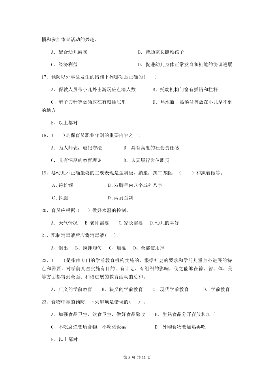 2024年幼儿园保育员初级考试试题B卷-(含答案)_第3页