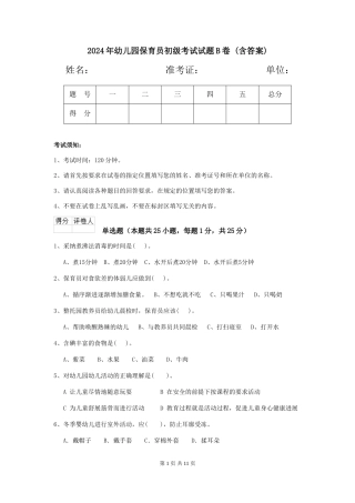 2024年幼儿园保育员初级考试试题B卷-(含答案)