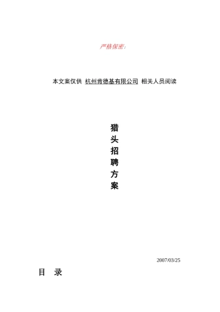 猎头招聘方案-肯德基中国