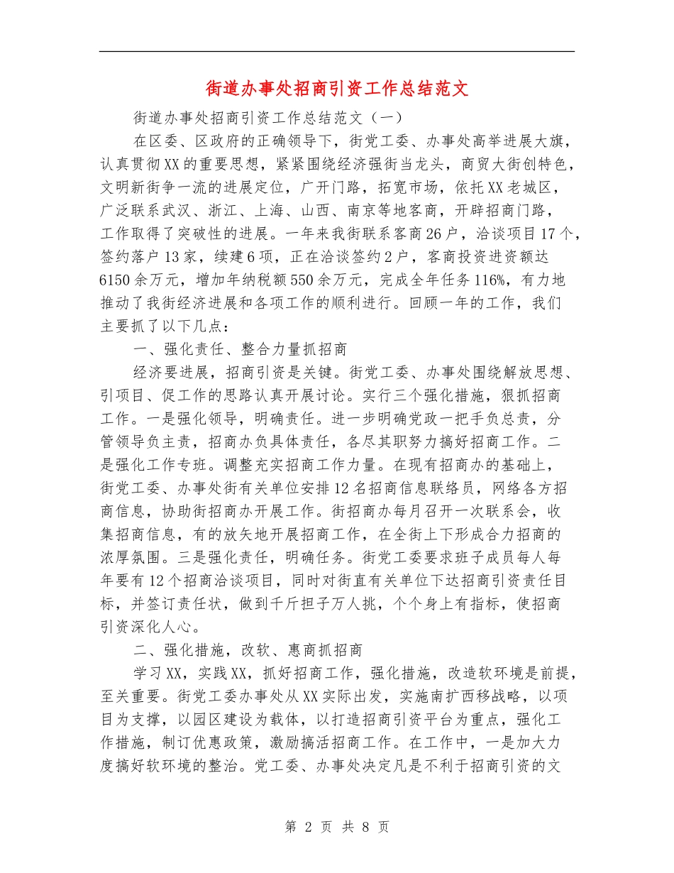 街道办事处招商引资工作总结范文_第2页