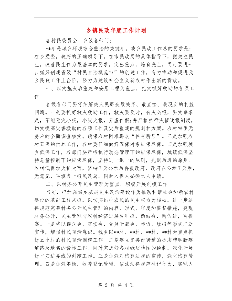 乡镇民政年度工作计划_第2页