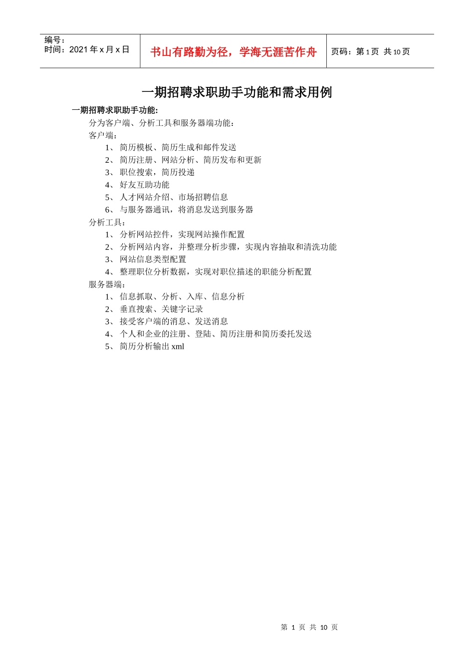 招聘求职助手需求用例_第1页