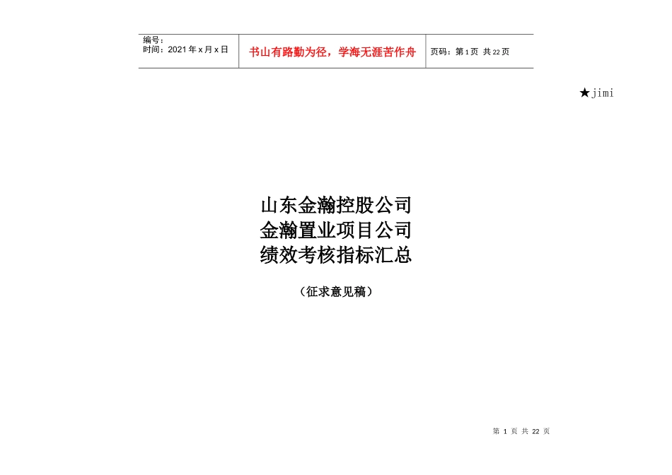 某置业项目公司绩效考核指标汇总_第1页