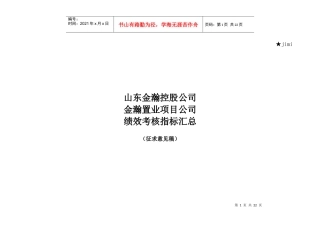 某置业项目公司绩效考核指标汇总